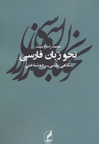 نحو زبان فارسی